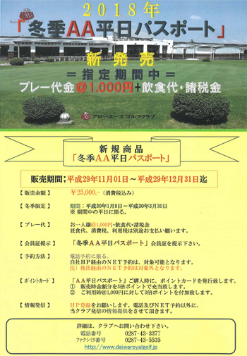 冬季AA平日パスポート