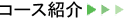 コース紹介
