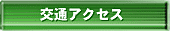 交通アクセス
