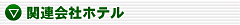 �֘A��Ѓz�e��