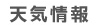 天気情報