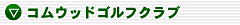 �R���E�b�h�S���t�N���u