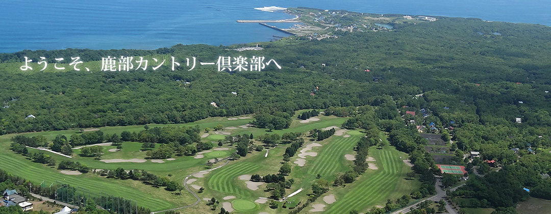 ようこそ、鹿部カントリー倶楽部へ