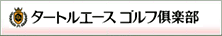 �^�[�g���G�[�X�S���t��y��
