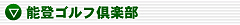 能登ゴルフ倶楽部