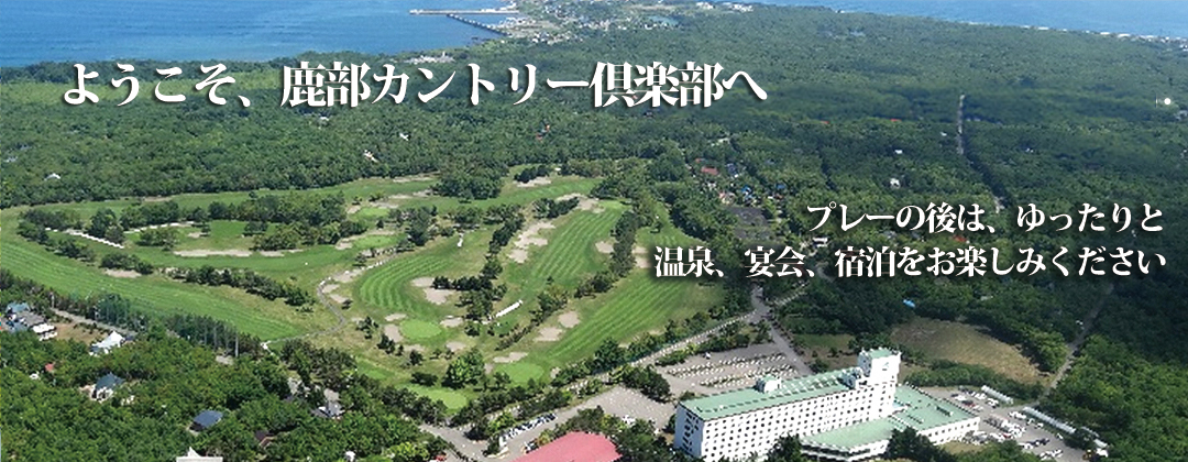 鹿部カントリー倶楽部