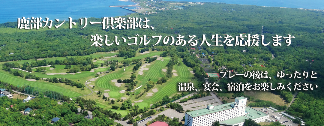 鹿部カントリー倶楽部