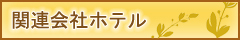 関連会社ホテル