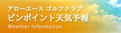 ピンポイント天気予報