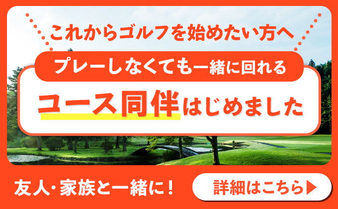 コース同伴のご案内詳細へ