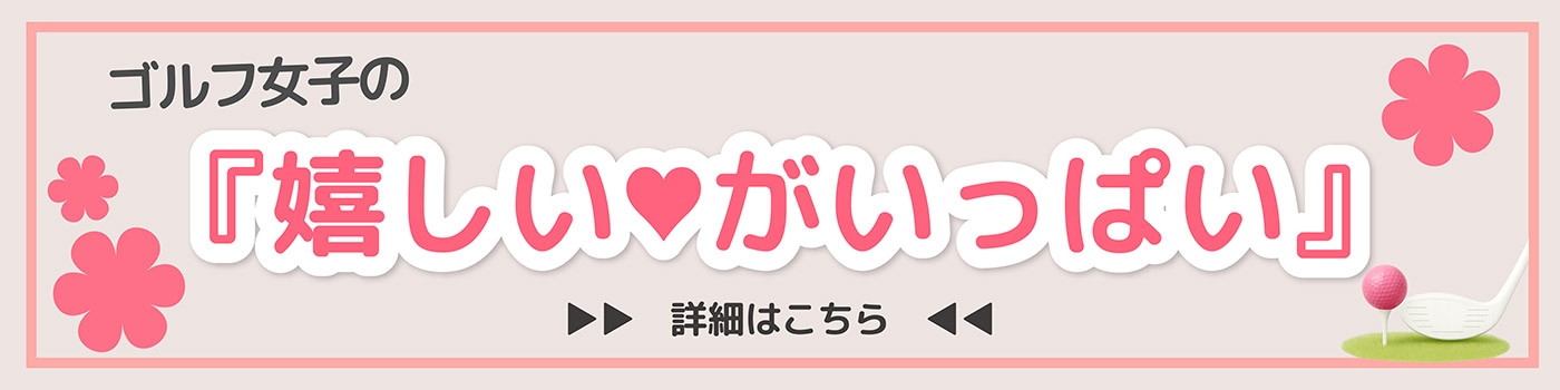 女性必見！嬉しいポイントをご紹介