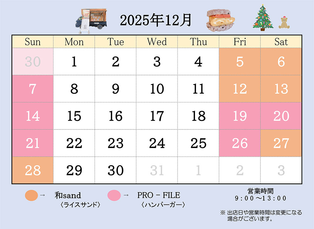キッチンカー出店スケジュール12月