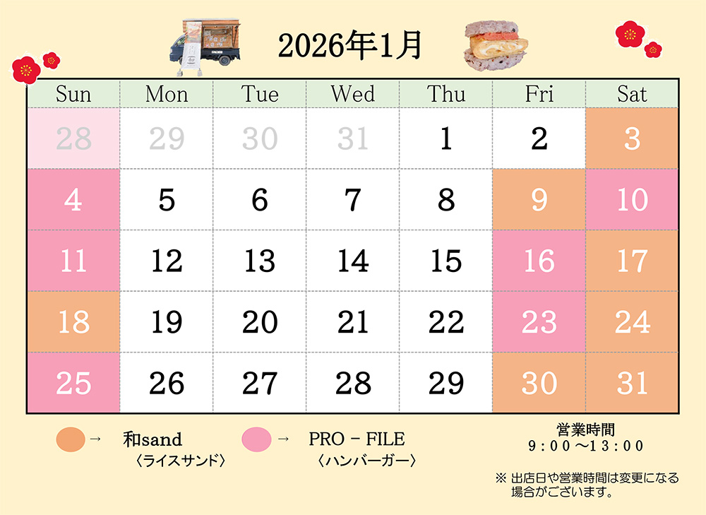 キッチンカー出店スケジュール1月