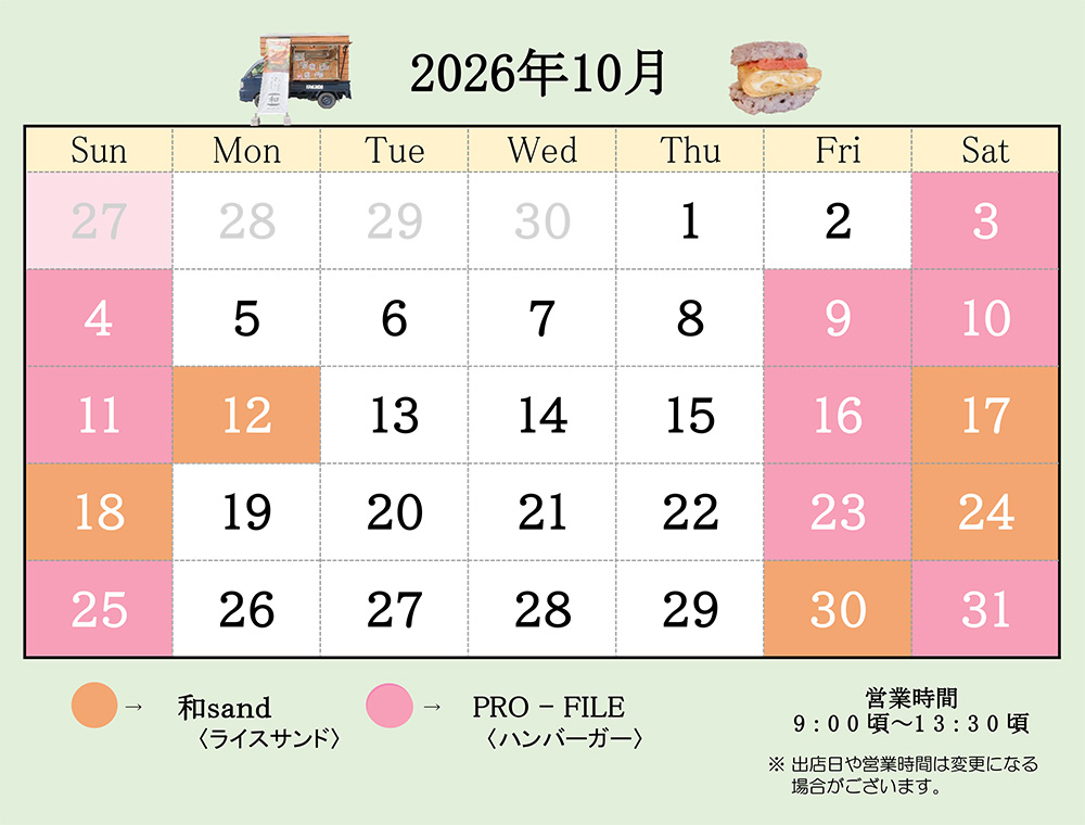 キッチンカー出店スケジュール10月