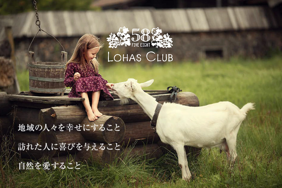 58 LOHAS CLUB公式サイトへ移動