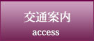 交通案内