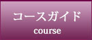 コースガイド