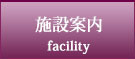 施設案内