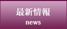 最新情報
