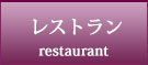 レストラン