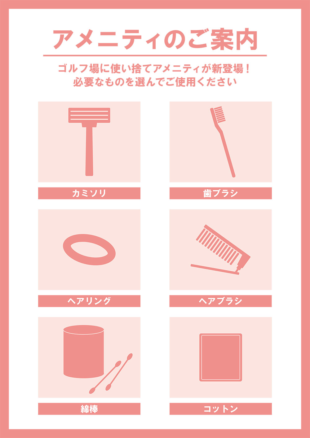 アメニティのご案内