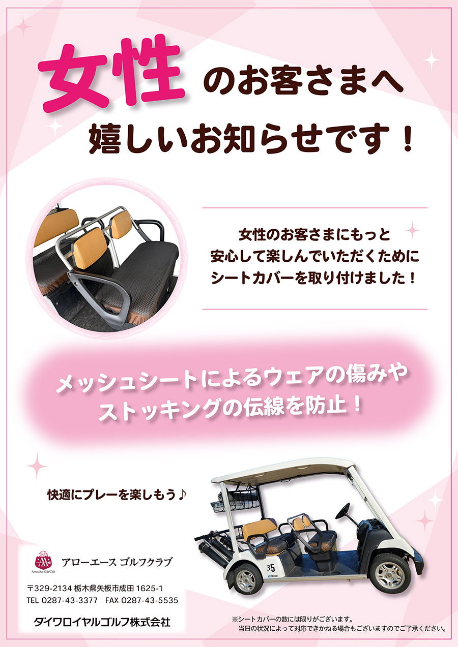 女性のお客さまのため、カートにシートカバーを取り付けました！