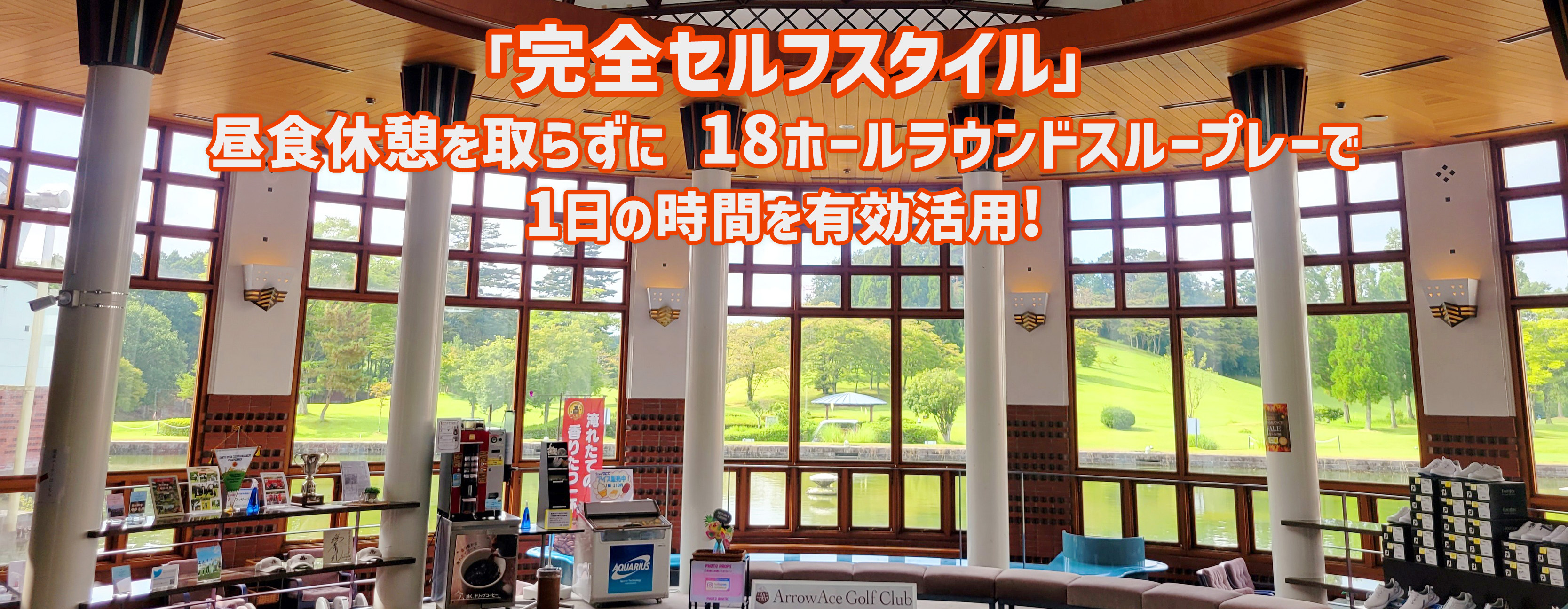 「完全セルフスタイル」昼食休憩を取らずに 18ホールラウンドスループレーで1日の時間を有効活用!