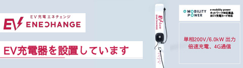 EV充電器を設置しています