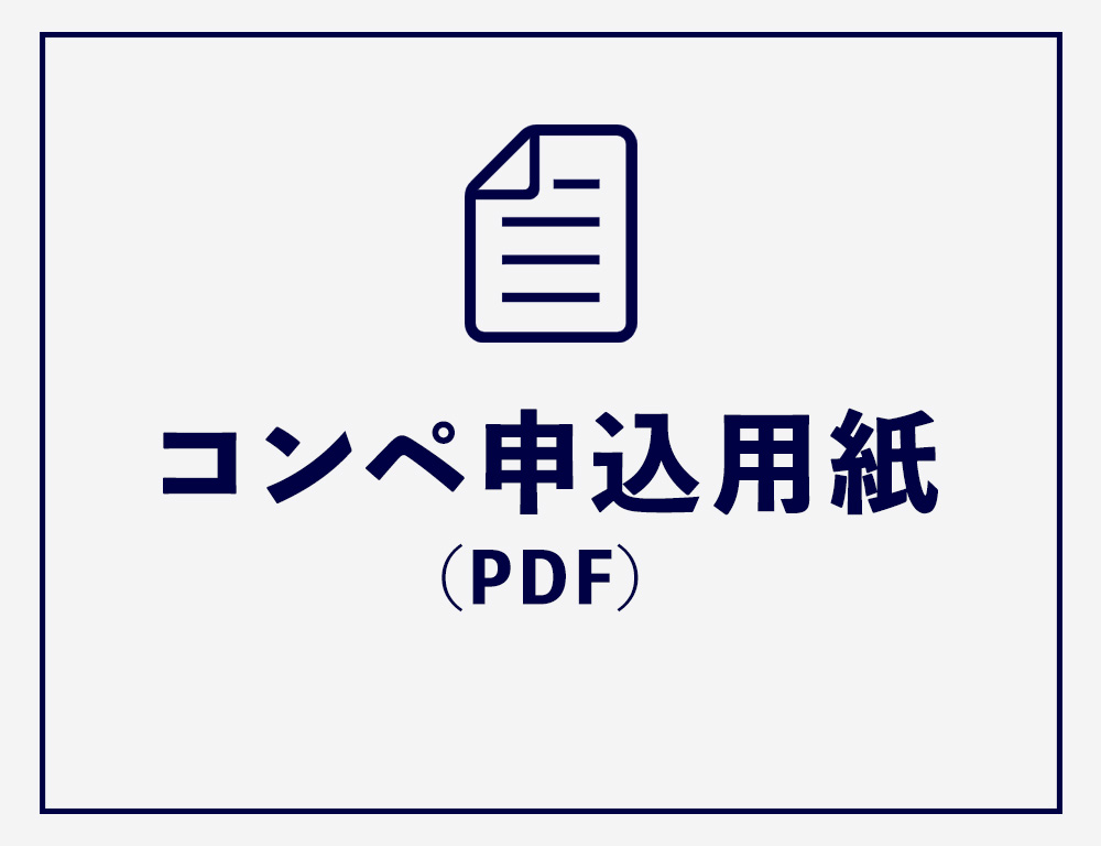 コンペ申込用紙（PDF）