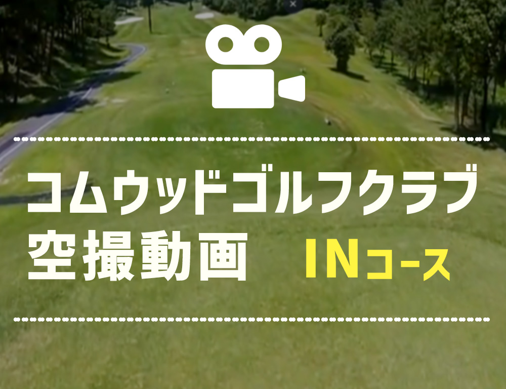コムウッドゴルフクラブ インコース空撮動画