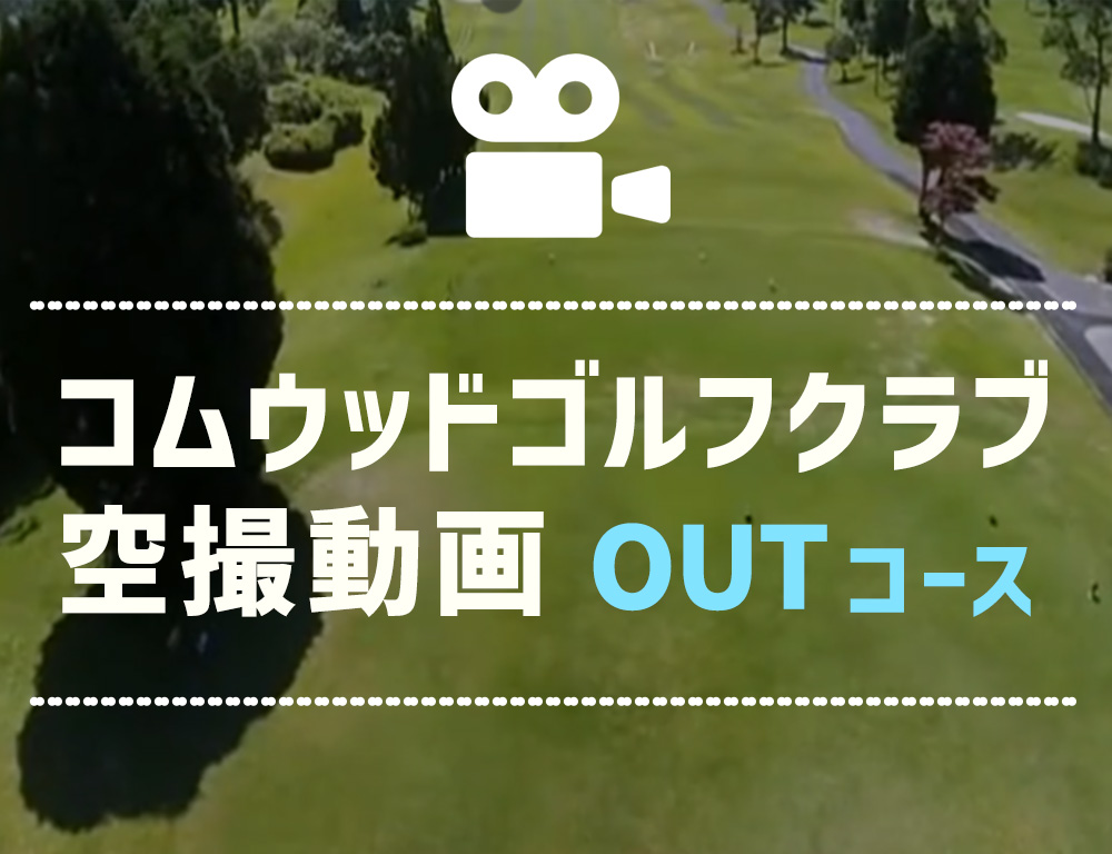 コムウッドゴルフクラブ アウトコース空撮動画