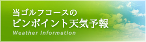 ゴルフ場のお天気