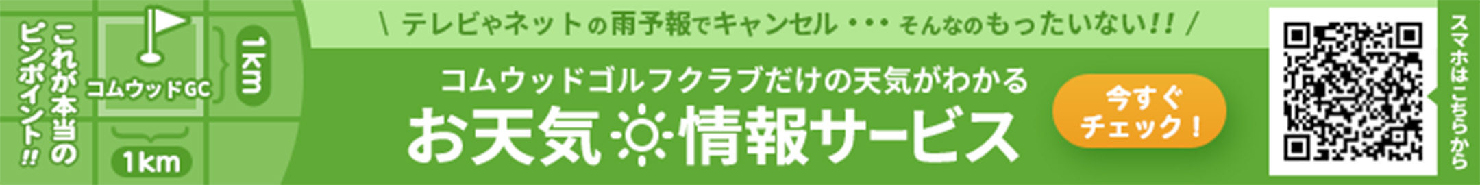 eew-コムウッドゴルフクラブ 明日のお天気