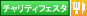 チャリティフェスタ