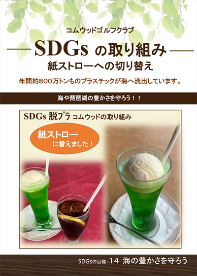 SDGs取り組みのお知らせ 紙ストローへ変更