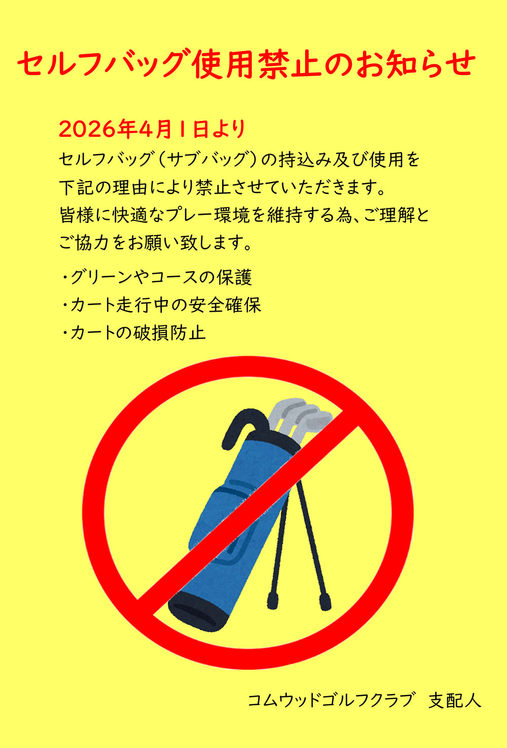 2026年4月1日よりセルフバッグ使用禁止のお知らせ 