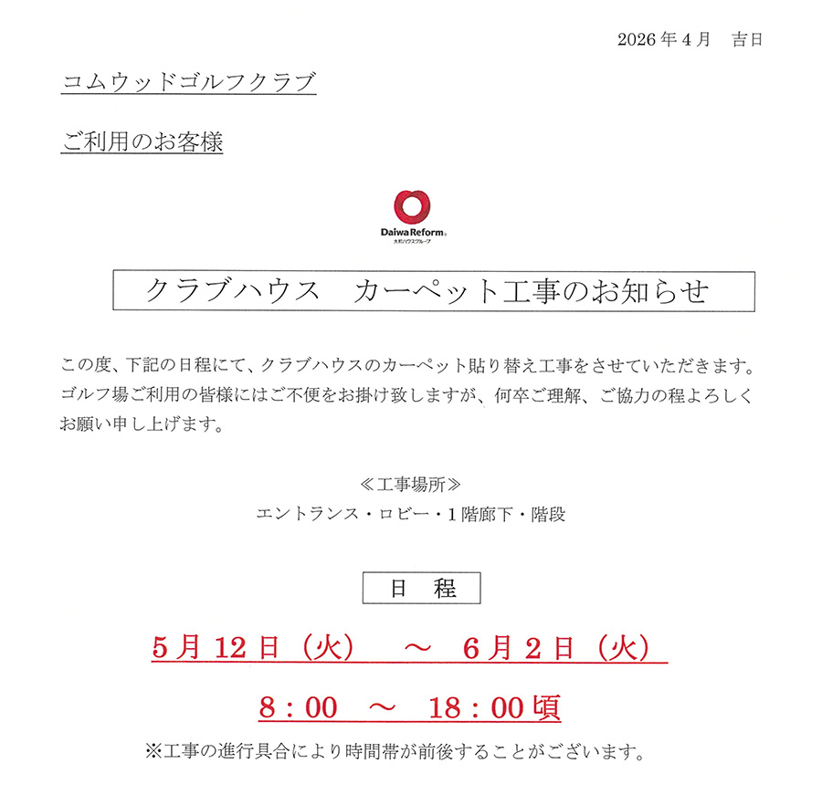 クラブハウス カーペット工事のお知らせ 
