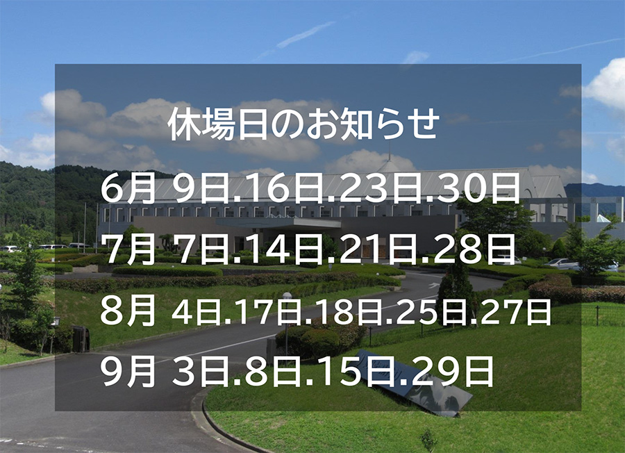 休場日のお知らせ 
