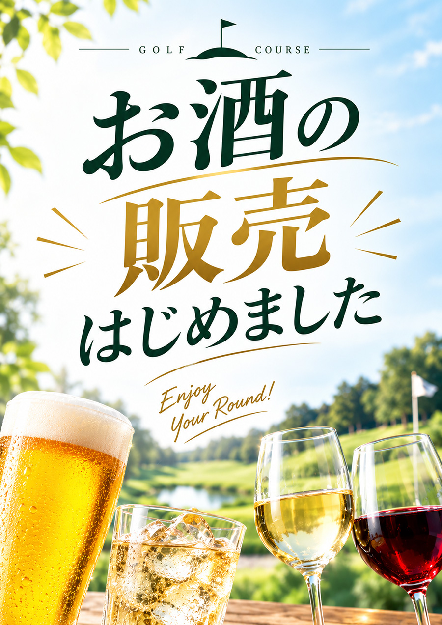 お酒の販売開始のご案内