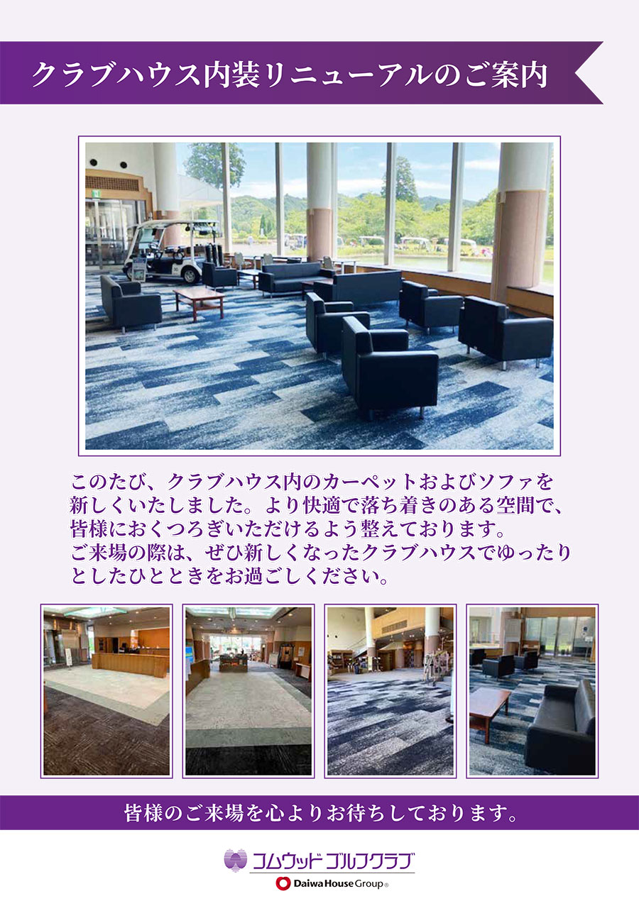 コムウッドゴルフクラブ クラブハウス内のカーペットおよびソファを新しくいたしました