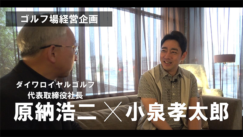 YouTube「小泉孝太郎様×ダイワロイヤルゴルフ-ゴルフ場経営企画-」へ移動