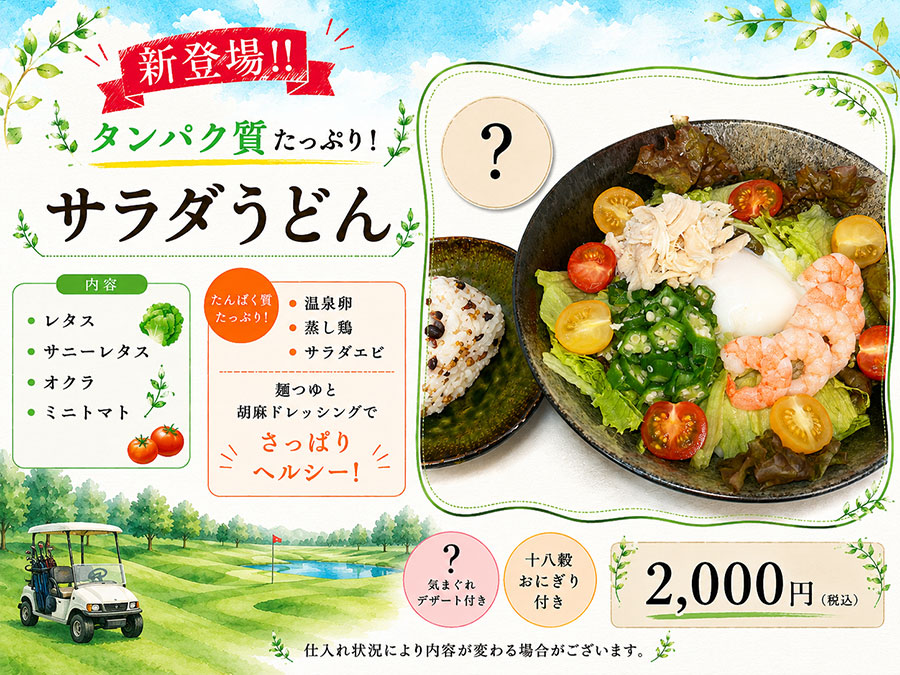 サラダうどん