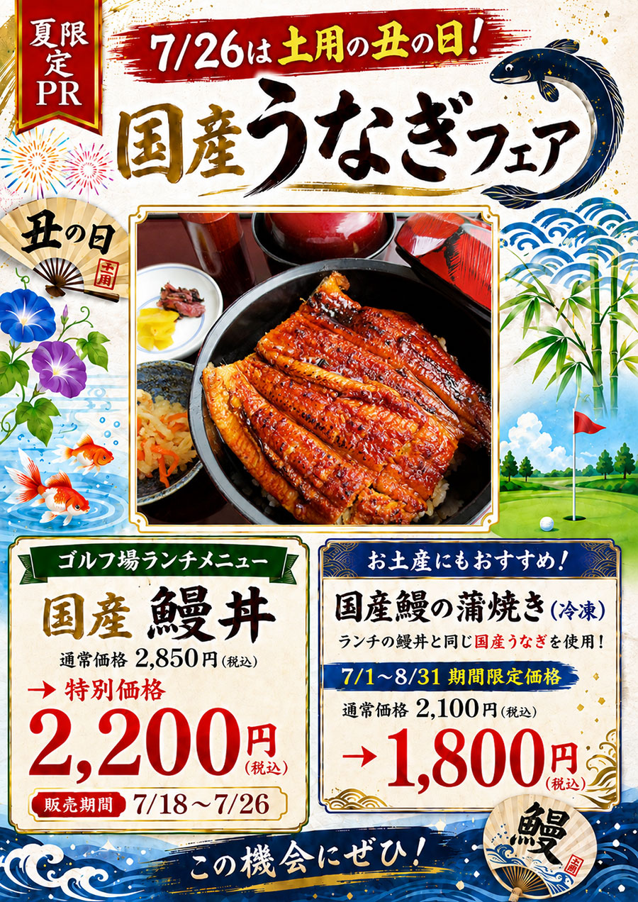 7/26まで土用の丑の日鰻丼