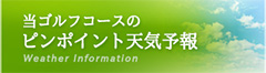 ゴルフ場のお天気