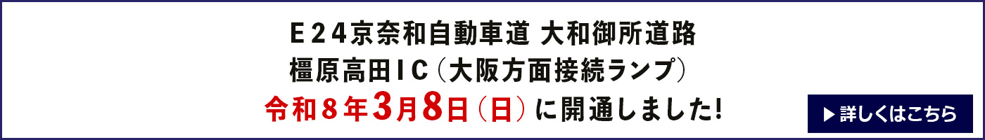 E24京奈和自動車道 大和御所道路 橿原高田IC 開通のお知らせ