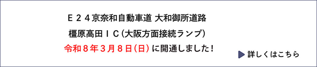 Ｅ２４京奈和自動車道 大和御所道路橿原高田ＩＣ（大阪方面接続ランプ）令和８年３月８日（日）に開通します!
