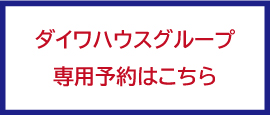 ダイワハウスグループ専用予約