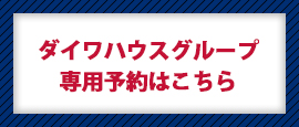 ダイワハウスグループのオンライン予約