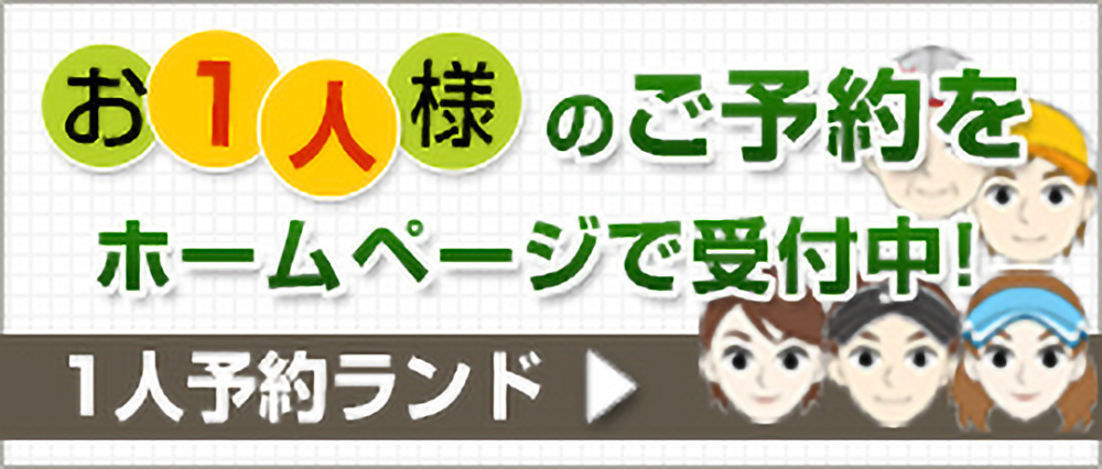 お1人様のご予約受付中!1人予約ランド(外部サイト)に移動します。