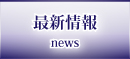 最新情報